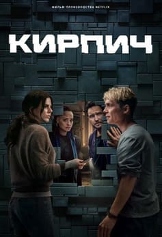 Кирпич 2025 Кирпич 2025
