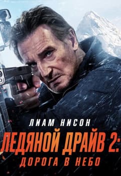 Ледяной драйв 2: Возмездие