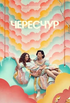 Чересчур 2025 Чересчур 2025