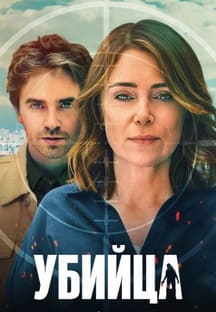 Убийца