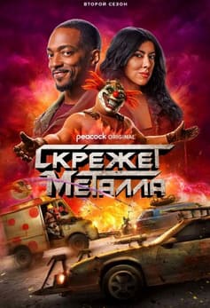 Скрежет металла 1-2 сезон