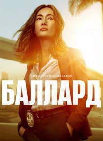 Баллард