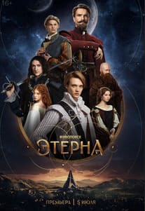 Этерна