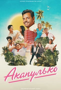 Акапулько 1-4 сезон