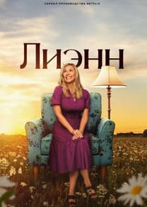 Лиэнн
