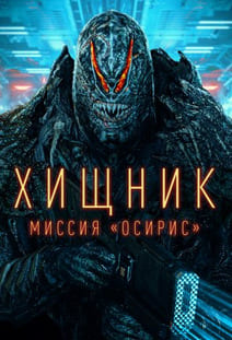 Хищник: Миссия «Осирис» 2025 Хищник: Миссия «Осирис» 2025