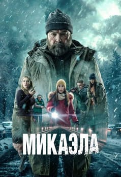 Микаела