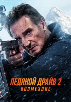 Ледяной драйв 2: Возмездие 2025 Ледяной драйв 2: Возмездие 2025
