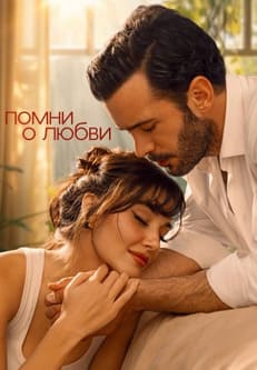 Помни о любви 2025 Помни о любви 2025
