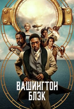 Вашингтон Блэк 2025 Вашингтон Блэк 2025