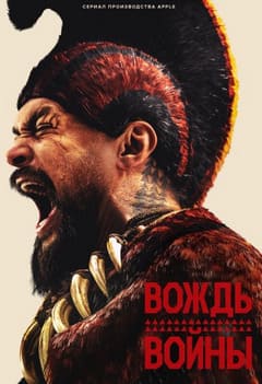 Вождь войны