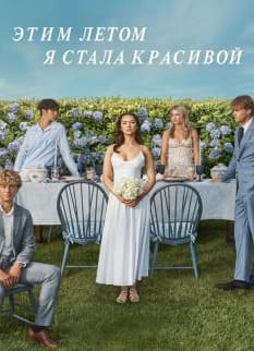 Этим летом я стала красивой 1-3 сезон