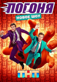 Погоня