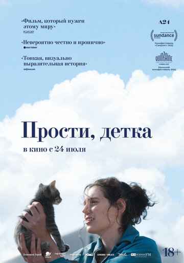 Прости, детка 2025 Прости, детка 2025