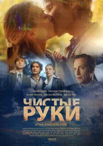 Чистые руки 2024 Чистые руки 2024