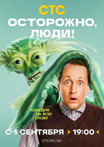 Осторожно, люди! 2025 Осторожно, люди! 2025