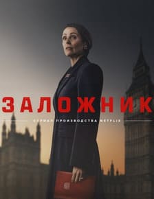 Заложник