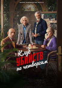 Клуб убийств по четвергам 2025 Клуб убийств по четвергам 2025