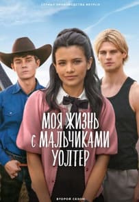 Моя жизнь с мальчиками Уолтер 1-2 сезон 2023 Моя жизнь с мальчиками Уолтер 1-2 сезон 2023