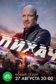 Лихач 1-4 сезон 2019 Лихач 1-4 сезон 2019