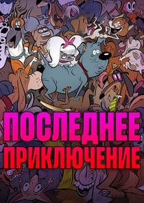 Последнее приключение 2025