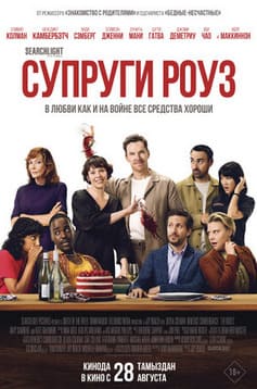 Супруги Роуз 2025 Супруги Роуз 2025