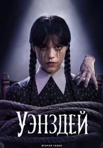 Уэнздей 1-2 сезон