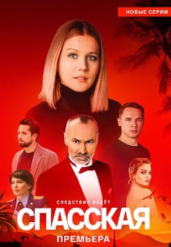 Спасская 1-4 сезон