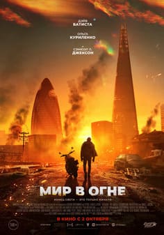 Мир в огне 2025 Мир в огне 2025