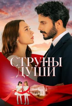 Струны души 2025 Струны души 2025