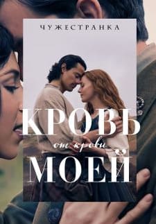 Чужестранка: Кровь от крови моей