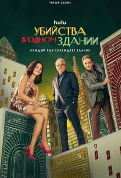 Убийства в одном здании 1-4 сезон 2021 Убийства в одном здании 1-4 сезон 2021