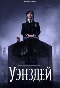 Уэнздей 1-2 сезон 2022 Уэнздей 1-2 сезон 2022