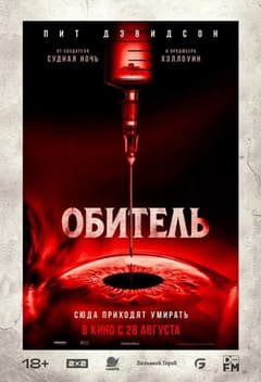 Обитель 2025 Обитель 2025