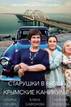 Старушки в бегах  1-3 сезон