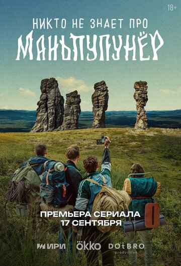 Никто не знает про Маньпупунёр 2025 Никто не знает про Маньпупунёр 2025