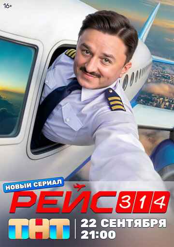 Рейс 314 2025 Рейс 314 2025
