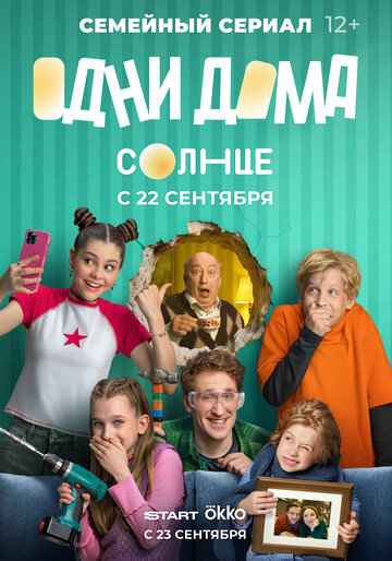 Одни дома 2025 Одни дома 2025