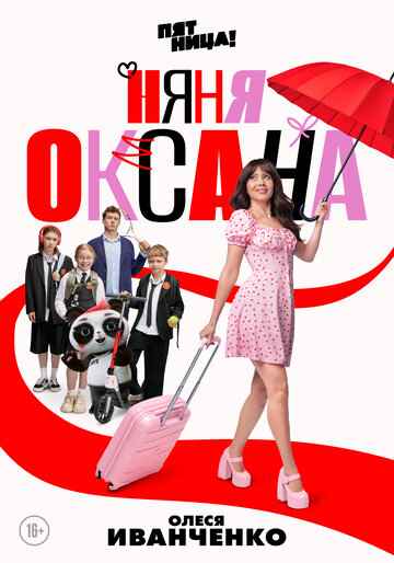Няня Оксана 2025 Няня Оксана 2025