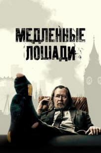 Медленные лошади 1-5 сезон 2022 Медленные лошади 1-5 сезон 2022