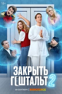 Закрыть гештальт 1-2 сезон 2022 Закрыть гештальт 1-2 сезон 2022