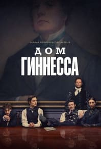 Дом Гиннесса 2025 Дом Гиннесса 2025
