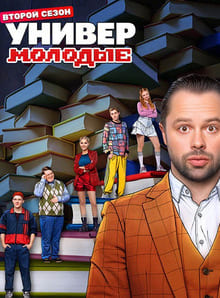 Универ. Молодые 1-2 сезон 2025