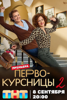 Первокурсницы 1-2 сезон 2023