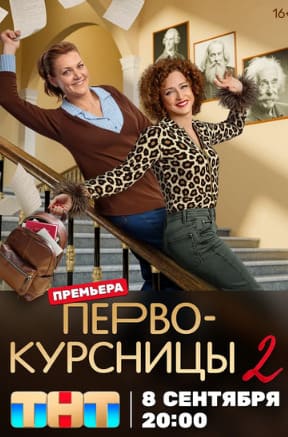 Первокурсницы 1-2 сезон 2023