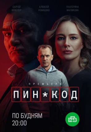 ПИН-код 2025