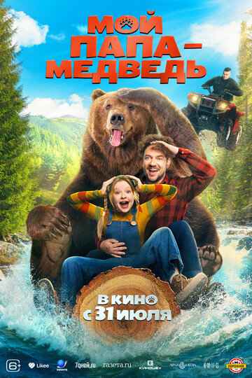 Мой папа - медведь 2025 Мой папа - медведь 2025
