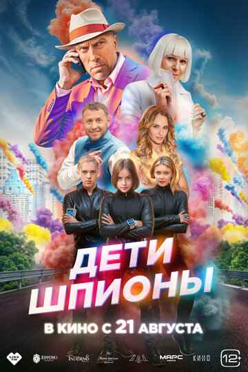 Дети-шпионы 2025 Дети-шпионы 2025