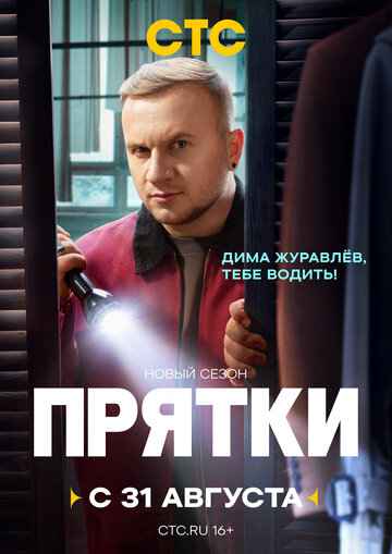 Прятки 1-2 сезон 2024 Прятки 1-2 сезон 2024