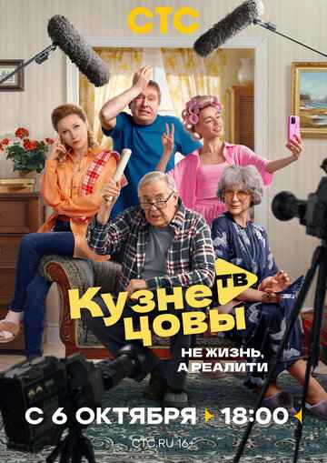 Кузнецовы ТВ 2025 Кузнецовы ТВ 2025